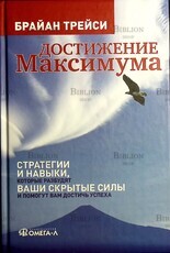"Достижение максимума. Стратегии и навыки, которые разбудят ваши скрытые силы и помогут вам достичь успеха" Брайан Трейси - Biblion.shop 