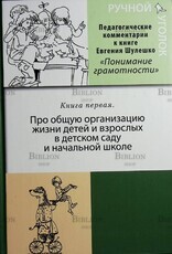 Ручной уголок. Педагогические комментарии к книге Евгения Шулешко Понимание грамотности. Условия успеха . Книга 1. Про общую организацию жизни детей и взрослых в детском саду и начальной школе - Biblion.shop 