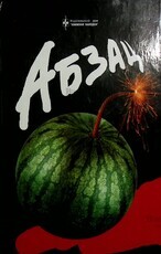 " Абзац" К 70-летию Профессионального Комитета Московских драматургов (2002 г) - Biblion.shop 