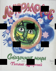 Лукоморье. Сказочные миры Татьяны Мавриной(2010 г) - Biblion.shop 