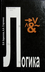 "Логика" (Учебник для юридических вузов) , Кириллов В., Старченко А. - Biblion.shop 