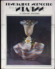 Прикладное искусство Италии в собрании Эрмитажа - Biblion.shop 
