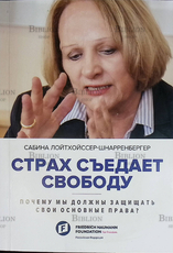 "Страх съедает свободу. Почему мы должны защищать свои основные права?"Лойтхойссер-Шнарренбергер С. - Biblion.shop 