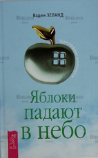 "Трансерфинг реальности. Яблоки падают в небо" Вадим  Зеланд  - Biblion.shop 