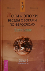 "Боги и эпохи. Беседы с богами по-взрослому" Лебедько В.,Найденов Е.,Михайлов М.(Серия "Ченнелинг") - Biblion.shop 