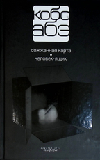 Кобо Абэ " Сожженная карта. Человек-ящик " (Собрание сочинений, том 2) - Biblion.shop 