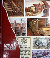 "Бумага. Формы терпения в российских пределах " Малахов Алексей (К 300-летию Полотняно-Заводской бумажной мануфактуры) - Biblion.shop 
