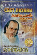 "Книга, которая лечит. Свет любви. Живое слово" ( Книга 2) Коновалов Сергей Сергеевич - Biblion.shop 