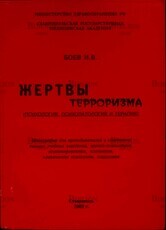 Боев И.В. "Жертвы терроризма" (Психология,психопатология и терапия) - Biblion.shop 