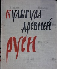 "Культура древней Руси" (Под редакцией Д.С. Лихачева, составитель Э.С. Смирнова) - Biblion.shop 