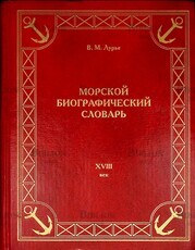  Лурье В. М. "Морской биографический словарь.Деятели Российского флота XVIII века" - Biblion.shop 