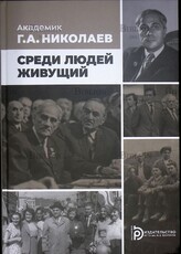 Жуков С.А. "Академик Г.А. Николаев. Среди людей живущий "  (Уценка! замят уголок обложки) - Biblion.shop 