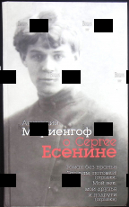  Мариенгоф А. Б. "Анатолий Мариенгоф о Сергее Есенине" - Biblion.shop 