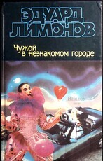  Лимонов Э. "Чужой в незнакомом городе" - Biblion.shop 