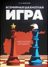 Морозов И.Н. "Всемирная шахматная игра: Афганский цугцванг"  - Biblion.shop 