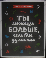 "Ты можешь больше чем ты думаешь" Томас Армстронг (Книга для мотивации!) - Biblion.shop 