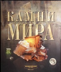Камни мира: самые красивые и знаменитые (Энциклопедия Аванта) - Biblion.shop 