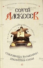 "Хранитель силы.Сокровища Валькирии" Сергей Алексеев - Biblion.shop 
