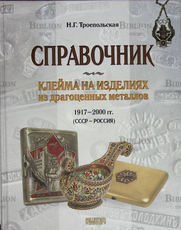 Троепольская Н. "Клейма на изделиях из драгоценных металлов 1917-2000 гг. "(СССР - Россия) - Biblion.shop 