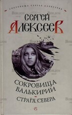 "Страга Севера.Сокровища Валькирии" Сергей Алексеев - Biblion.shop 