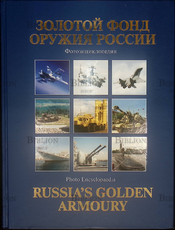 "Золотой фонд Оружия России" Фотоэнциклопедия (2010 г) Чирятников А.Д. - Biblion.shop 