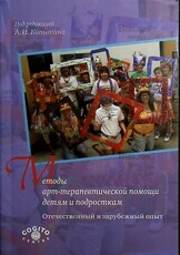 "Методы арт-терапевтической помощи детям и подросткам. Отечественный и зарубежный опыт " Копытин Александр - Biblion.shop 