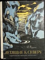Летящие к северу Федоров В. - Biblion.shop 