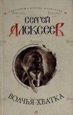 "Волчья хватка" Сергей Алексеев  - Biblion.shop 