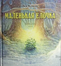 "Маленькая ёлочка " (иллюстрации Люка Купманса) Люк Купманс  - Biblion.shop 