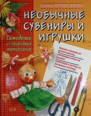 "Необычные сувениры и игрушки. Самоделки из природных материалов " Артамонова Е. - Biblion.shop 