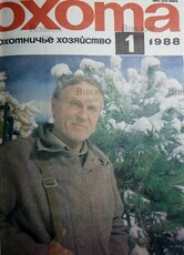 Журнал Охота и охотничье хозяйство, 1988 г( Годовая  подшивка,12 номеров) - Biblion.shop 
