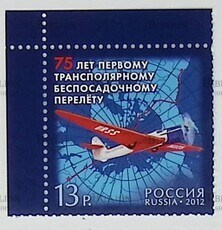 75 лет первому трансполярному беспосадочному перелету(Почтовая марка Россия 2012 г,№1596) - Biblion.shop 