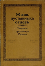 Жизнь пустынныхъ отцевъ. Творение пресвитера Руфина (Репринтное воспроизведение издания 1898 г) - Biblion.shop 