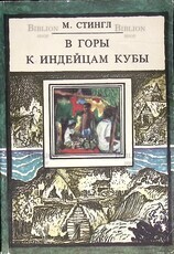  Стингл Милослав "В горы к индейцам Кубы. Путешествие этнографов" - Biblion.shop 