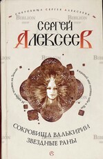 "Звездные Раны. Сокровища Валькирии" Алексеев С. - Biblion.shop 