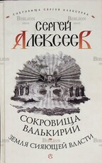 "Земля сияющей власти.Сокровища Валькирии" Сергей Алексеев - Biblion.shop 