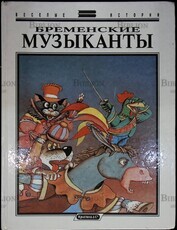 Бременские музыканты (Веселые истории) - Biblion.shop 