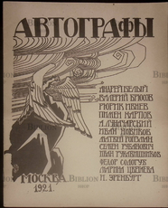 "Автографы"  Репринтное воспроизведение издания 1921 г. - Biblion.shop 