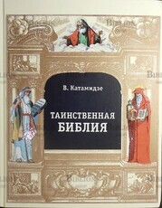 Таинственная библия  Катамидзе Вячеслав - Biblion.shop 