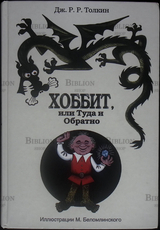 "Хоббит, или Туда и Обратно" Толкин Дж. Р. Р. ( с иллюстрациями Беломлинского ) - Biblion.shop 