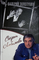 "Секрет Любимого" Валерий Золотухин - Biblion.shop 