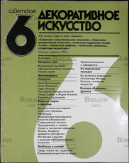 "Советское декоративное искусство" Выпуск 6 (1983) - Biblion.shop 