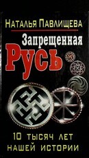  Запрещенная Русь. 10 тысяч лет нашей истории Павлищева Н. - Biblion.shop 