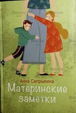 "Материнские заметки " Сапрыкина Анна - Biblion.shop 