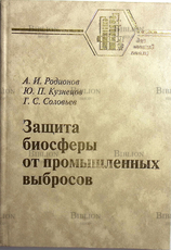 "Защита биосферы от промышленных выбросов. Основы проектирования технологических процессов " Родионов А., Кузнецов Ю. , Соловьев Г.(Учебное пособие для вузов) - Biblion.shop 