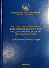 "Методические рекомендации по проведению доклинических исследований биомедицинских клеточных продуктов" (МГУ) - Biblion.shop 
