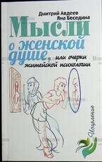 Мысли о женской душе или очерки житейской психологии Авдеев Дмитрий,Беседина Яна - Biblion.shop 