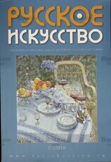 Журнал "Русское искусство" № 3/2010 (Тема номера: Игорь Грабарь. Художник. Ученый. Общественный деятель) - Biblion.shop 