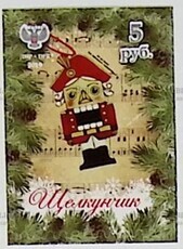 «Щелкунчик» ДНР 2019 (Почтовая  марка ) - Biblion.shop 