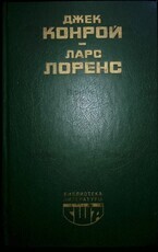 "Обездоленные " Дж. Конрой.  "Старый шут закон "Л. Лоренс - Biblion.shop 